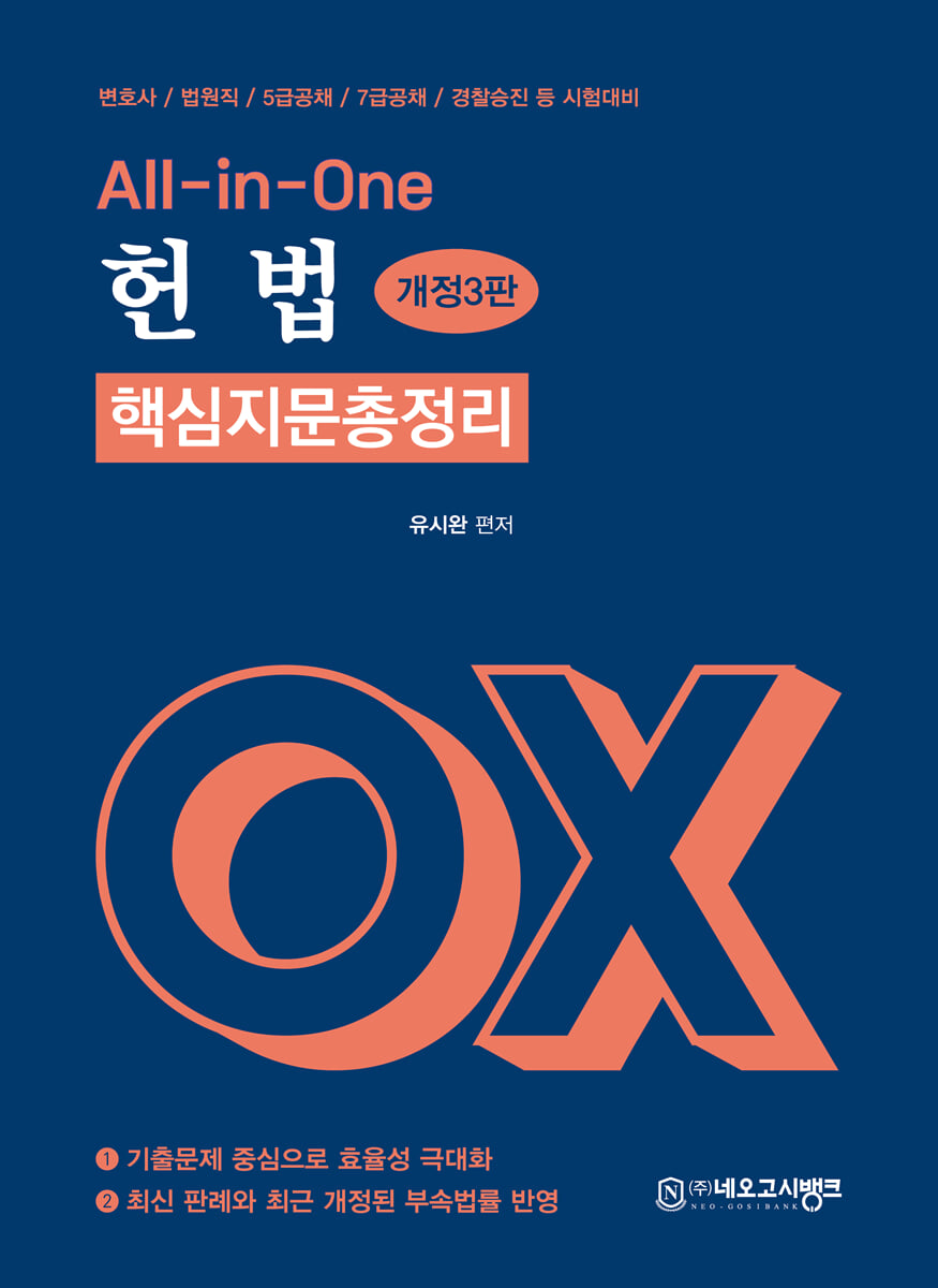 All-in-One 헌법 핵심지문 총정리 OX