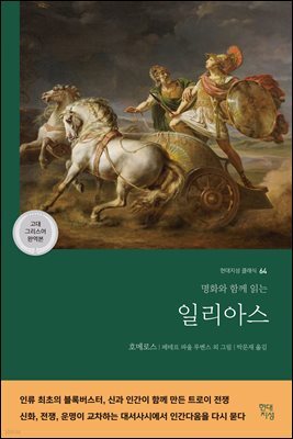일리아스 (고대 그리스어 완역본)