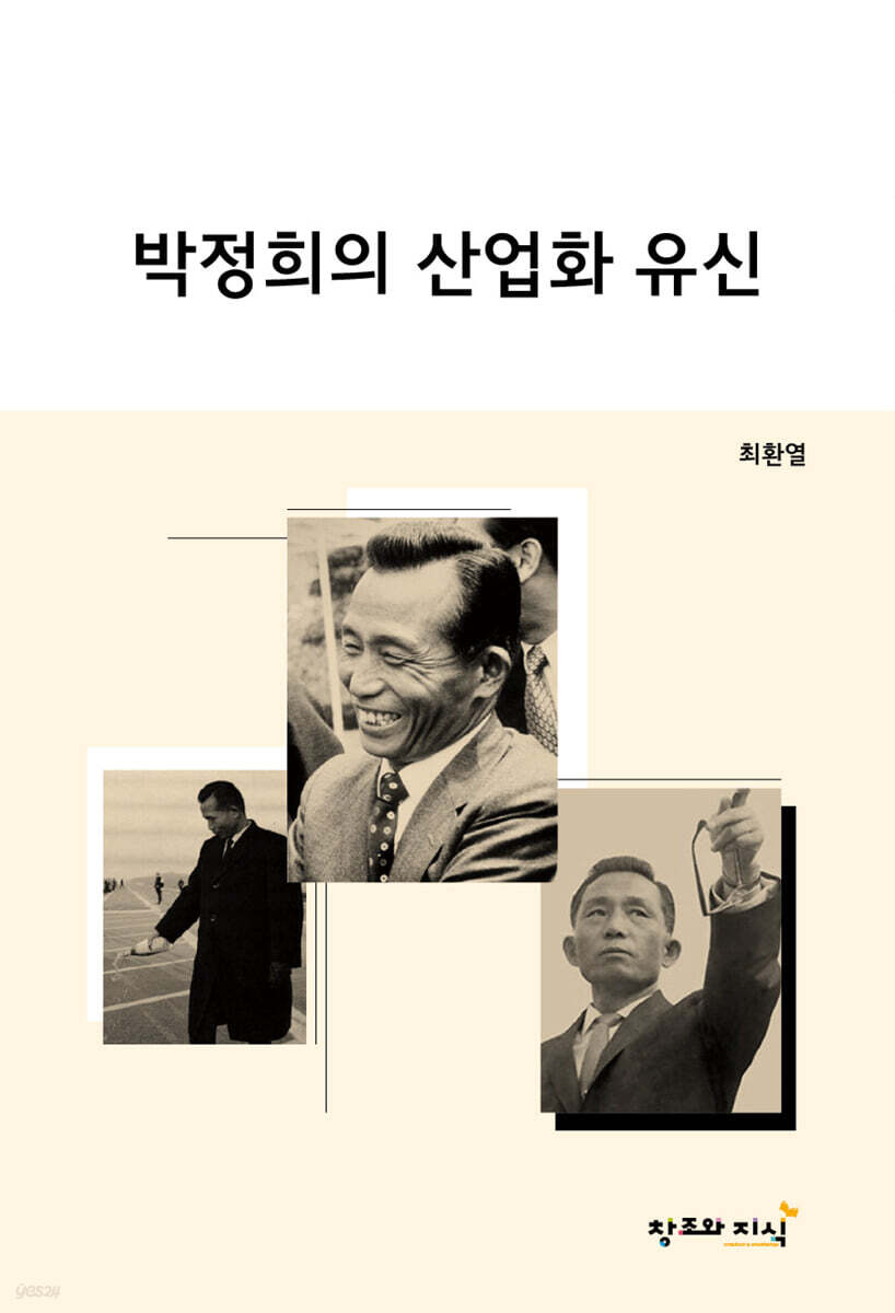 박정희의 산업화 유신