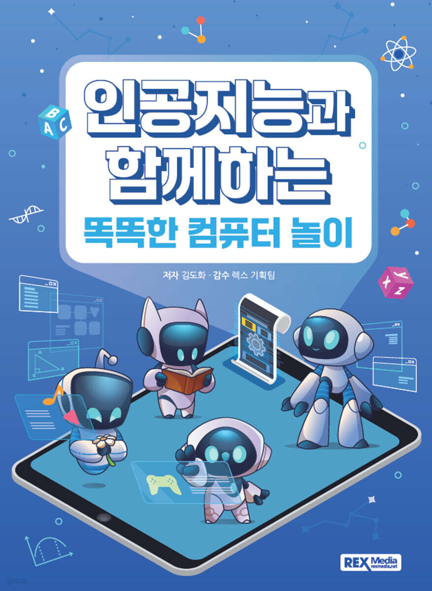 인공지능과 함께하는 똑똑한 컴퓨터 놀이