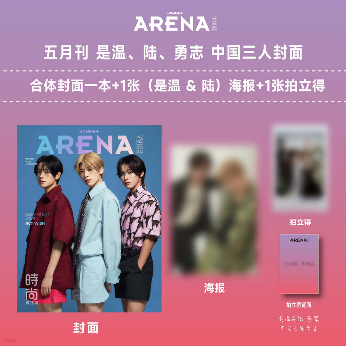 [1-단체] Arena Homme Plus 아레나 옴므 플러스 중국 2025년 5월 : NCT WISH 커버 (단체 커버 잡지+시온&리쿠 포스터 1장+시온&리쿠 폴라로이드 1장)