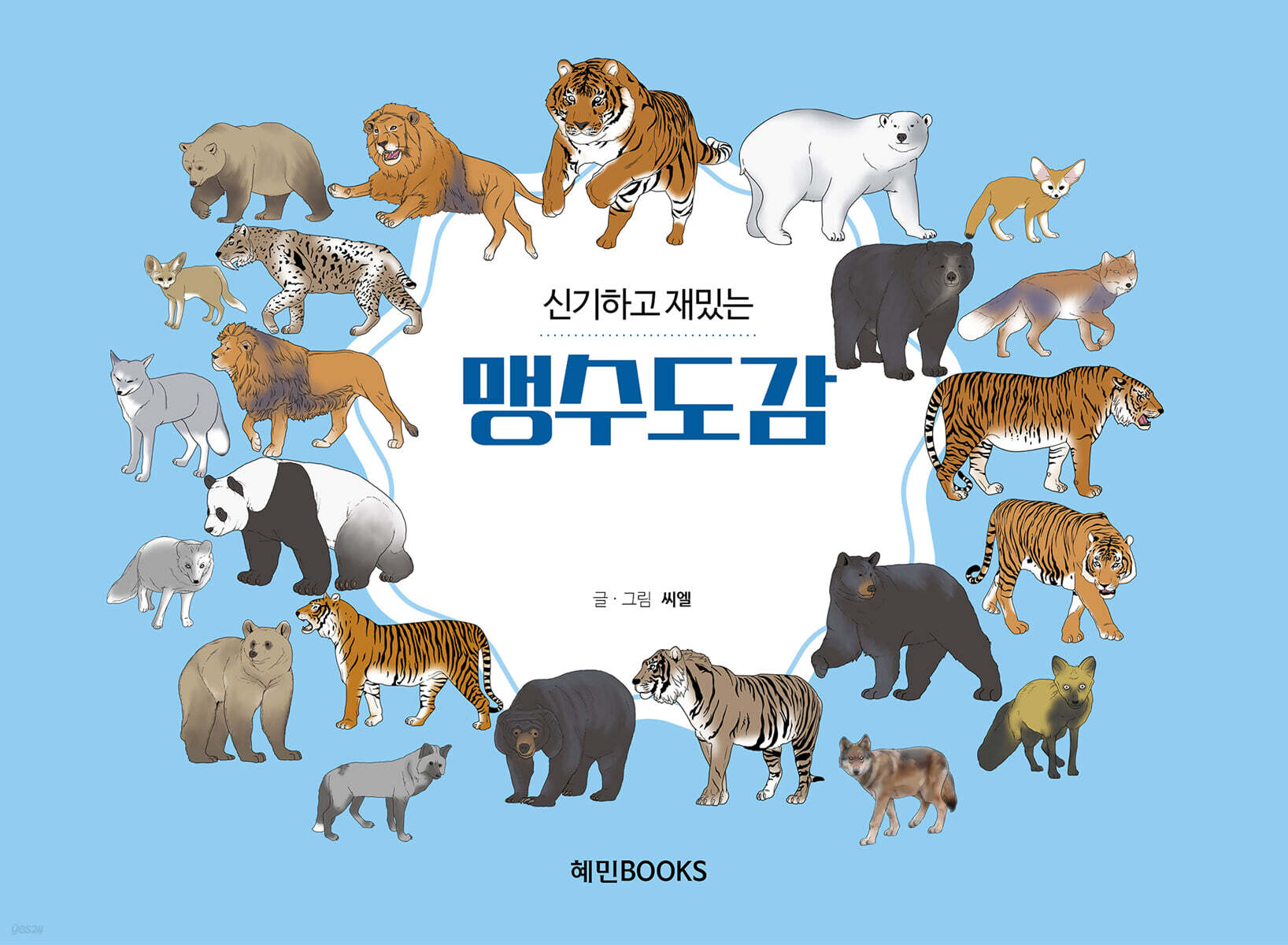 신기하고 재밌는 맹수도감