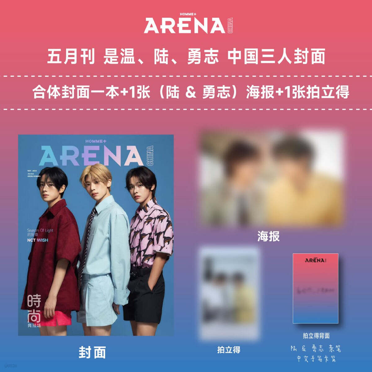 [2-단체] Arena Homme Plus 아레나 옴므 플러스 중국 2025년 5월 : NCT WISH 커버 (단체 커버 잡지+유우시&리쿠 포스터 1장+유우시&리쿠 폴라로이드 1장)
