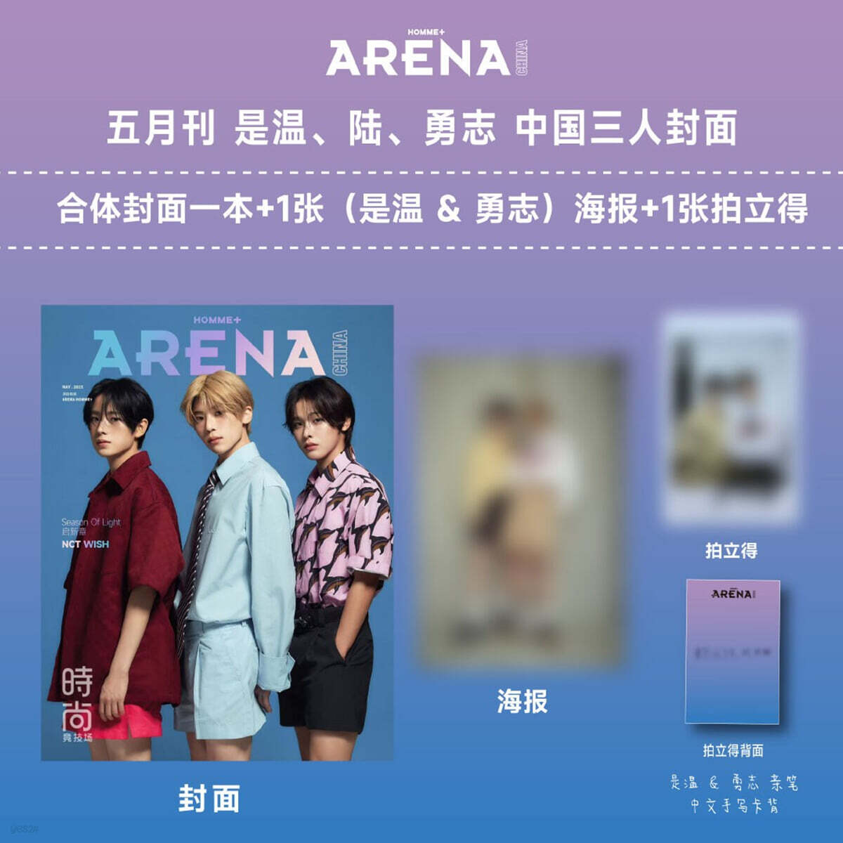 [3-단체] Arena Homme Plus 아레나 옴므 플러스 중국 2025년 5월 : NCT WISH 커버 (단체 커버 잡지+시온&유우시 포스터 1장+시온&유우시 폴라로이드 1장)