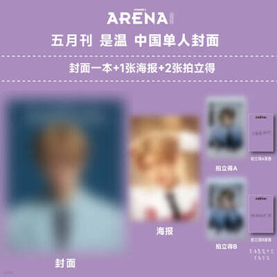 [5-시온] Arena Homme Plus 아레나 옴므 플러스 중국 2025년 5월 : NCT WISH 커버 (시온 커버 잡지+시온 포스터 1장+시온 폴라로이드 2장)