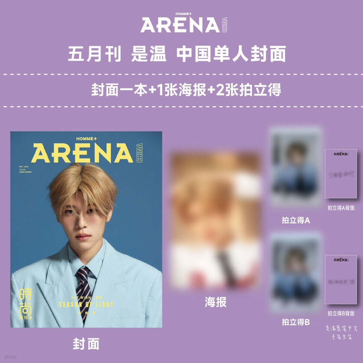 [5-시온] Arena Homme Plus 아레나 옴므 플러스 중국 2025년 5월 : NCT WISH 커버 (시온 커버 잡지+시온 포스터 1장+시온 폴라로이드 2장)