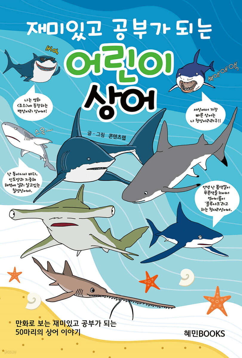 재미있고 공부가 되는 어린이 상어