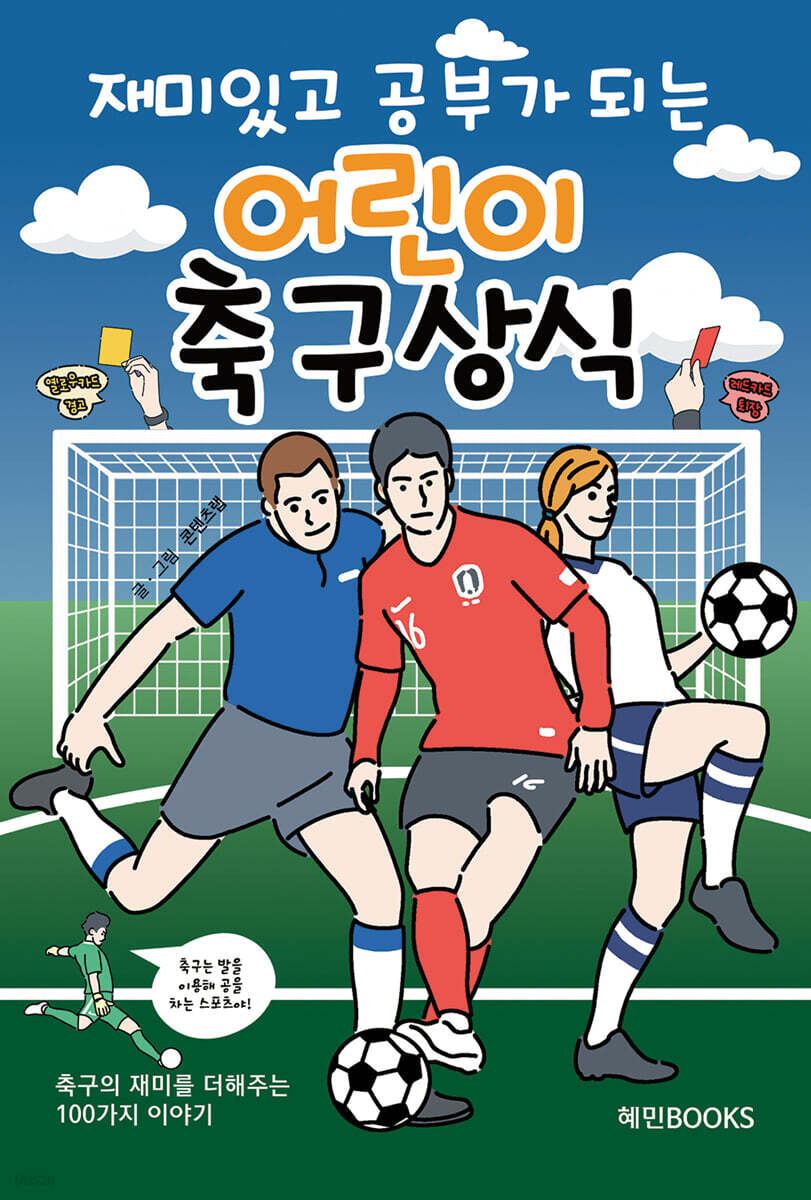 재미있고 공부가 되는 어린이 축구상식