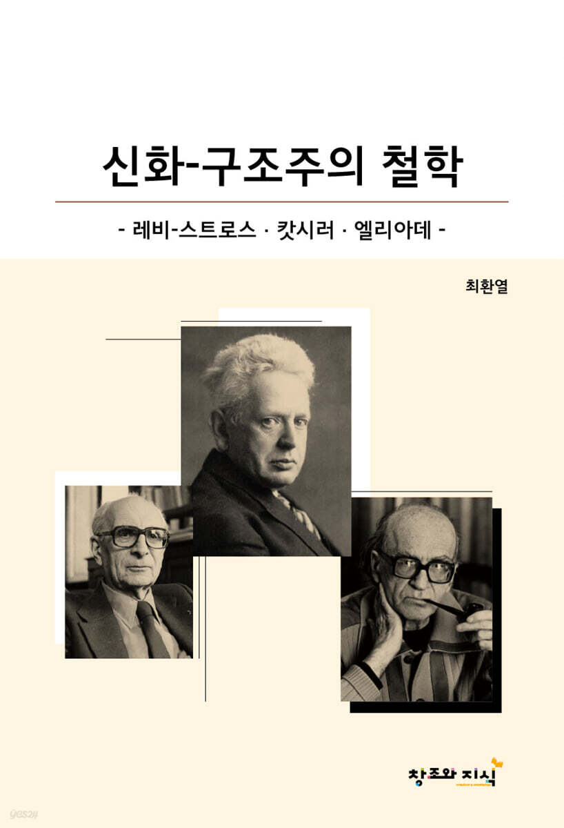 신화-구조주의 철학