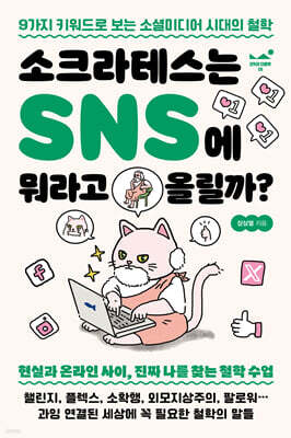 소크라테스는 SNS에 뭐라고 올릴까?