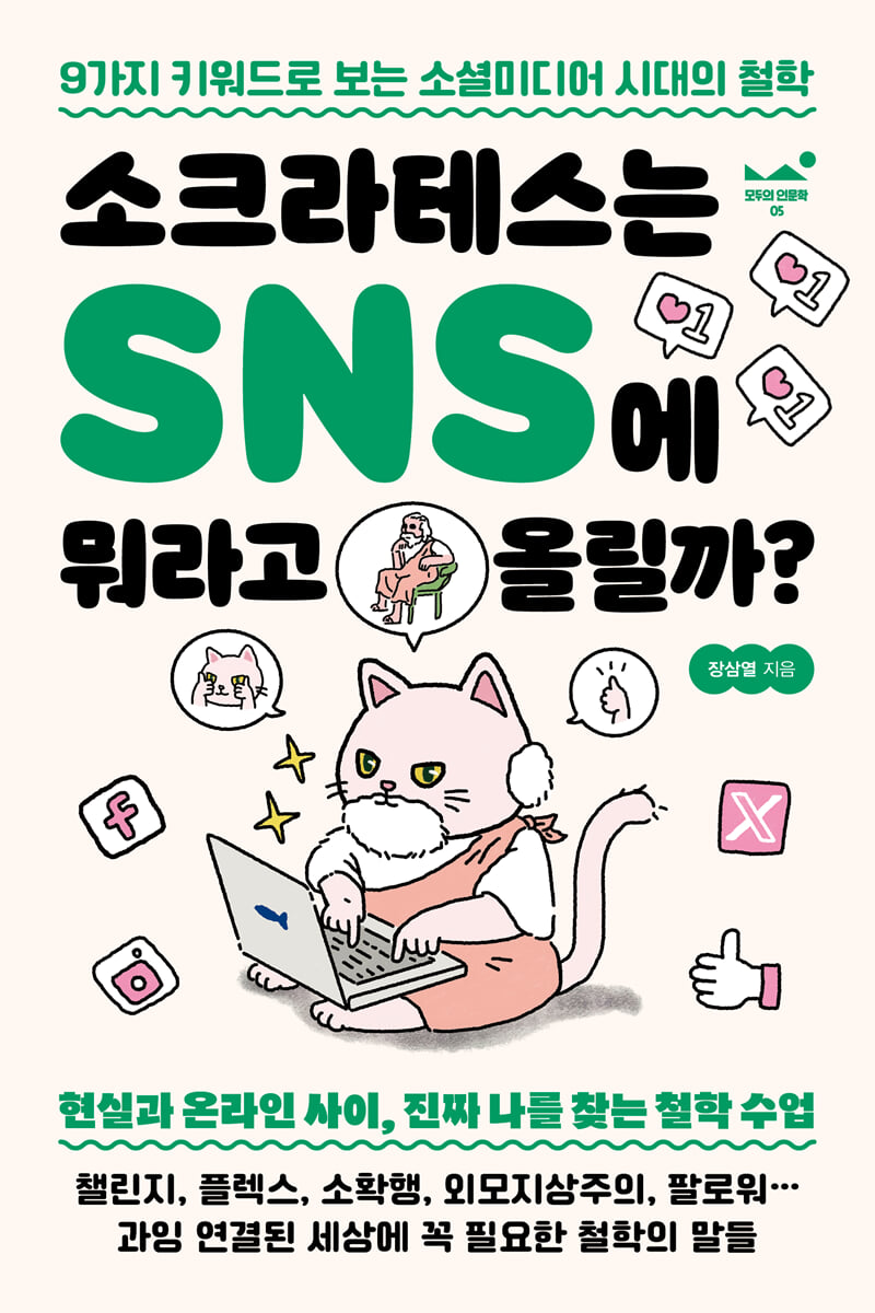 소크라테스는 SNS에 뭐라고 올릴까?