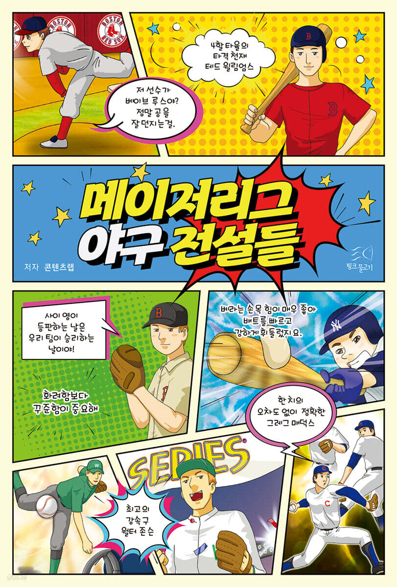 메이저리그 야구 전설들