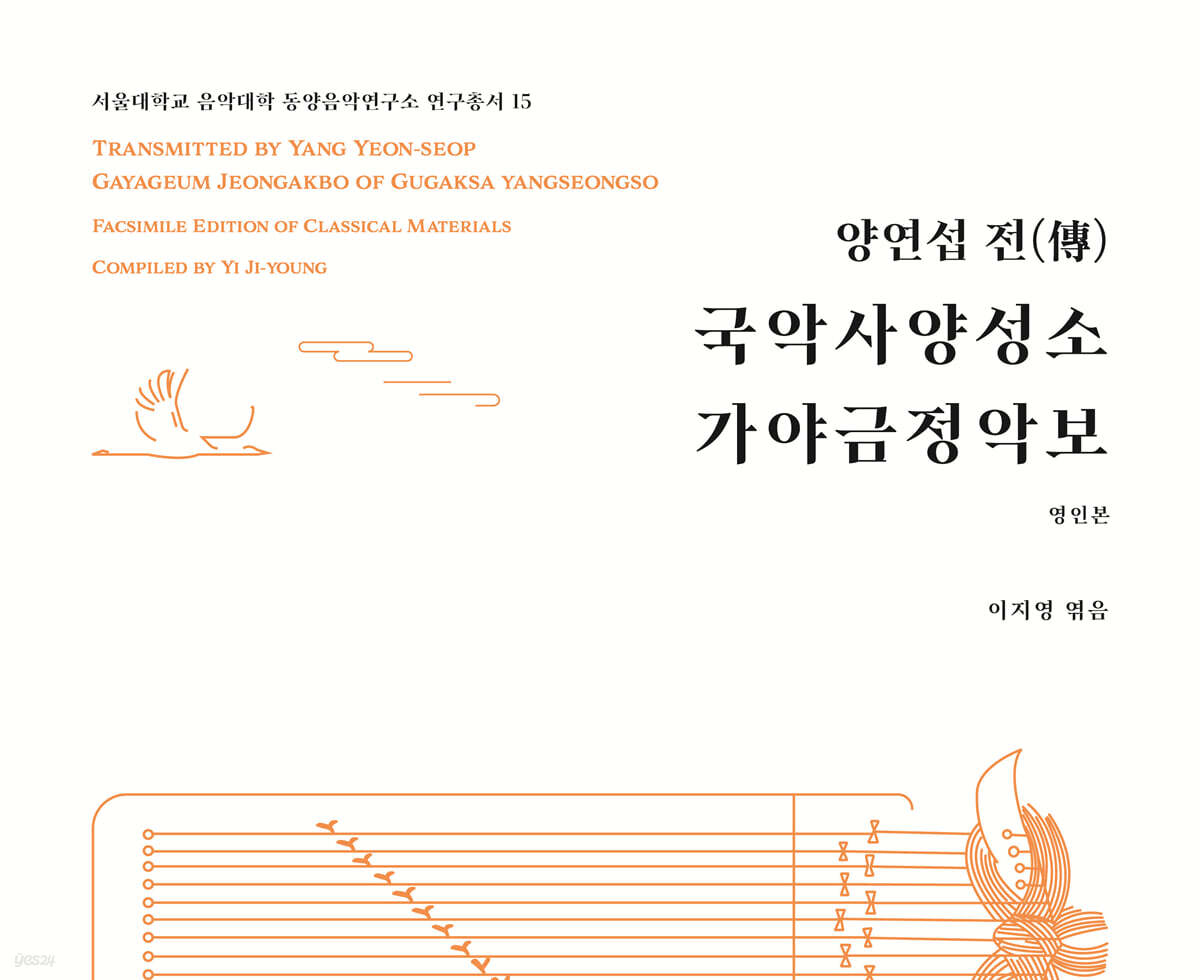 양연섭 전(傳) 국악사양성소 가야금정악보