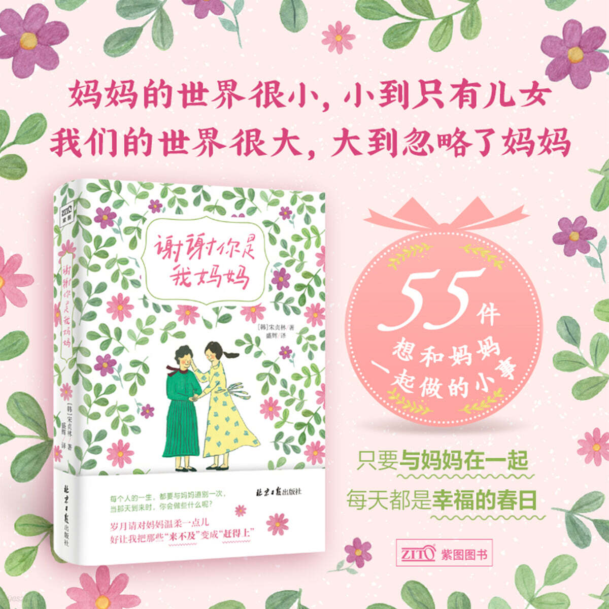 엄마와 나의 모든 봄날들 : 엄마와 함께한 가장 푸르른 날들의 기록 謝謝你是我媽媽 사사니시아마마（感謝媽媽的碎碎念念，溫暖我的歲歲年年。和媽媽共度的平凡日常，都是幸福的日子，有媽媽的每一天都是我的春天）