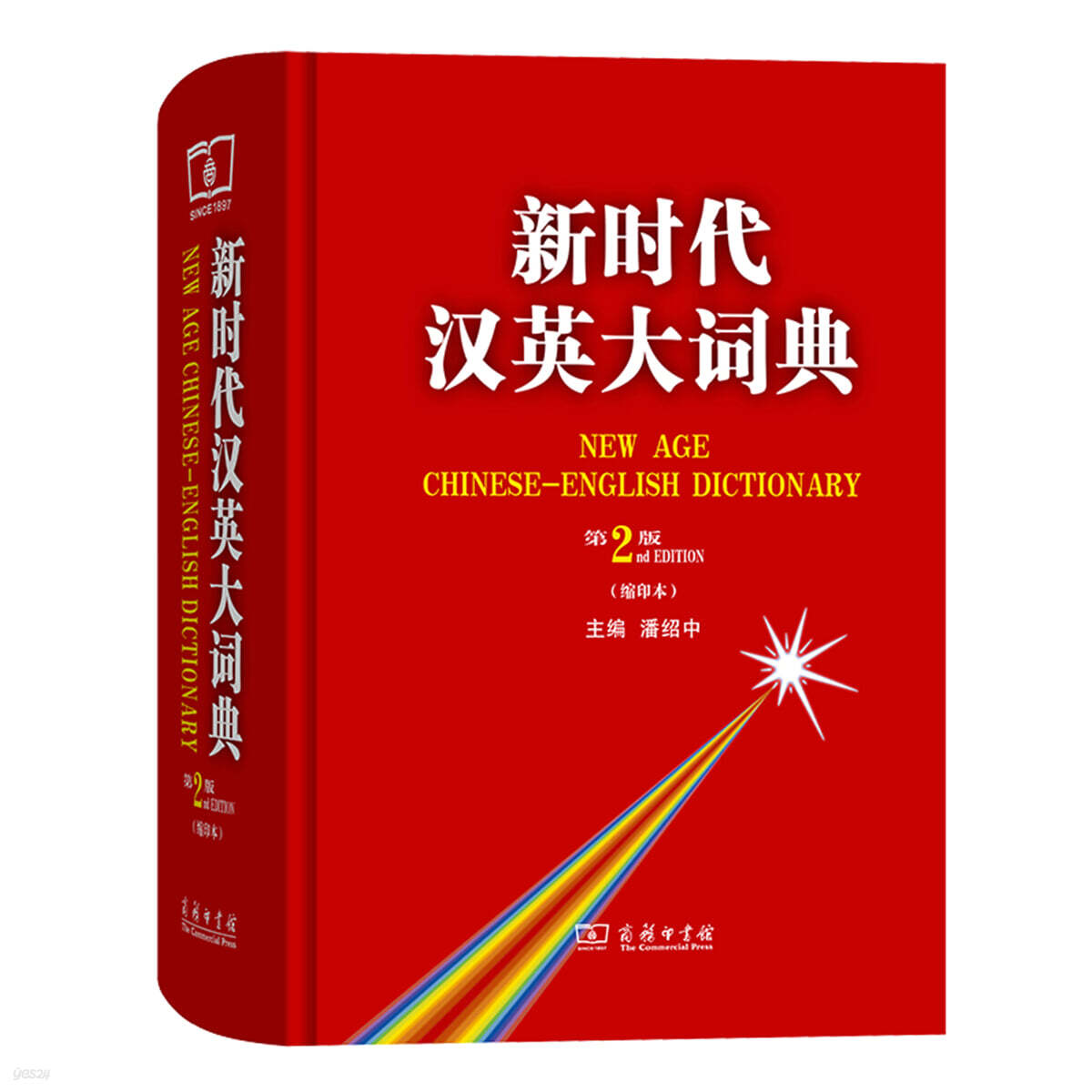 新時代漢英大詞典（第2版，縮印本）신시대 한영대사전(제2판, 축쇄본)