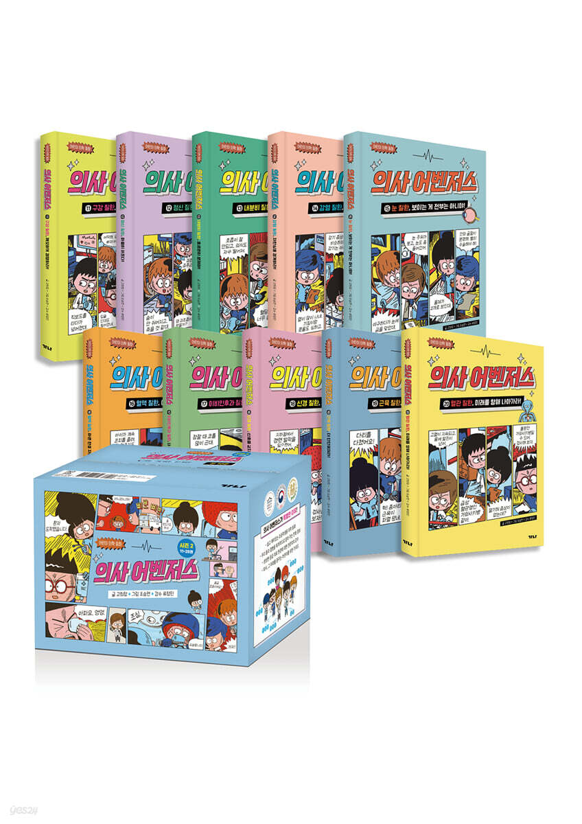 의사 어벤저스 시즌 2 11~20 세트