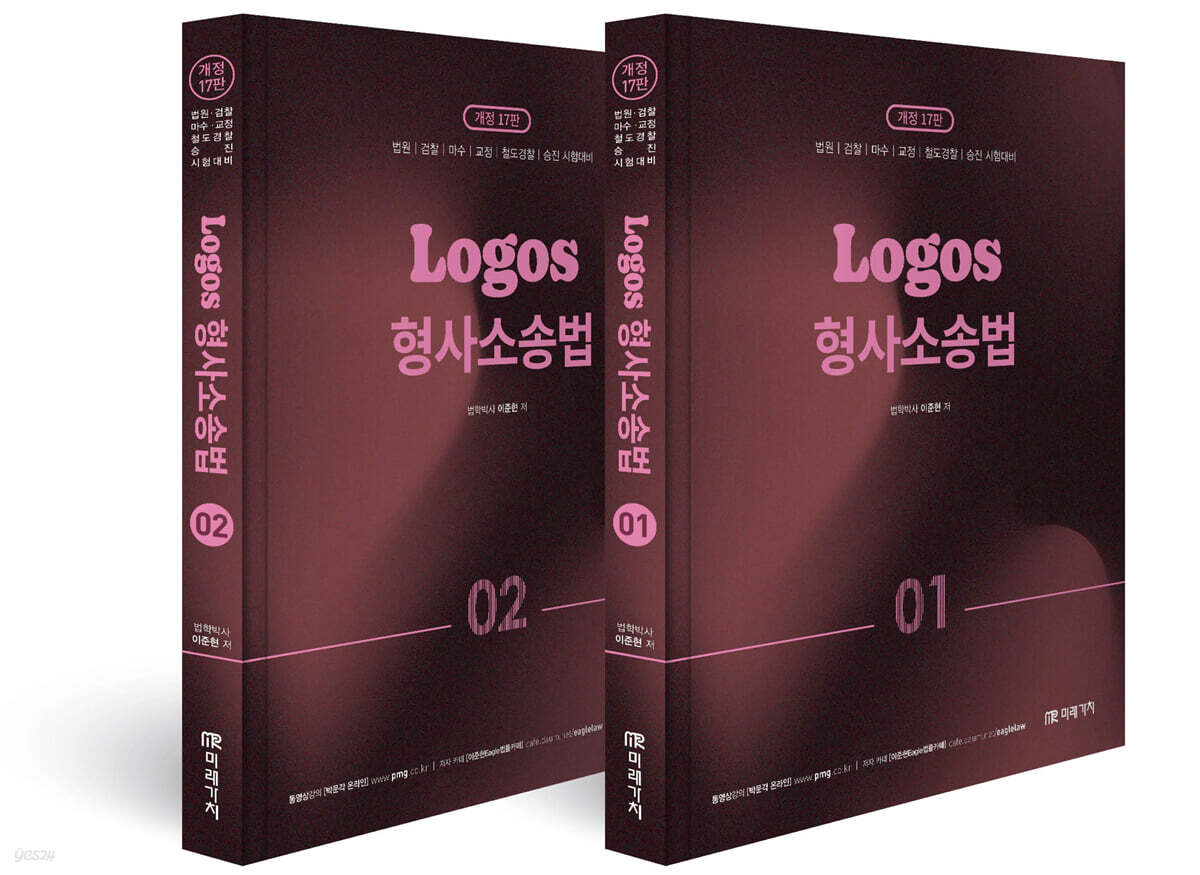 LOGOS 형사소송법 세트