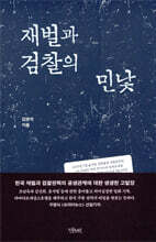 재벌과 검찰의 민낯