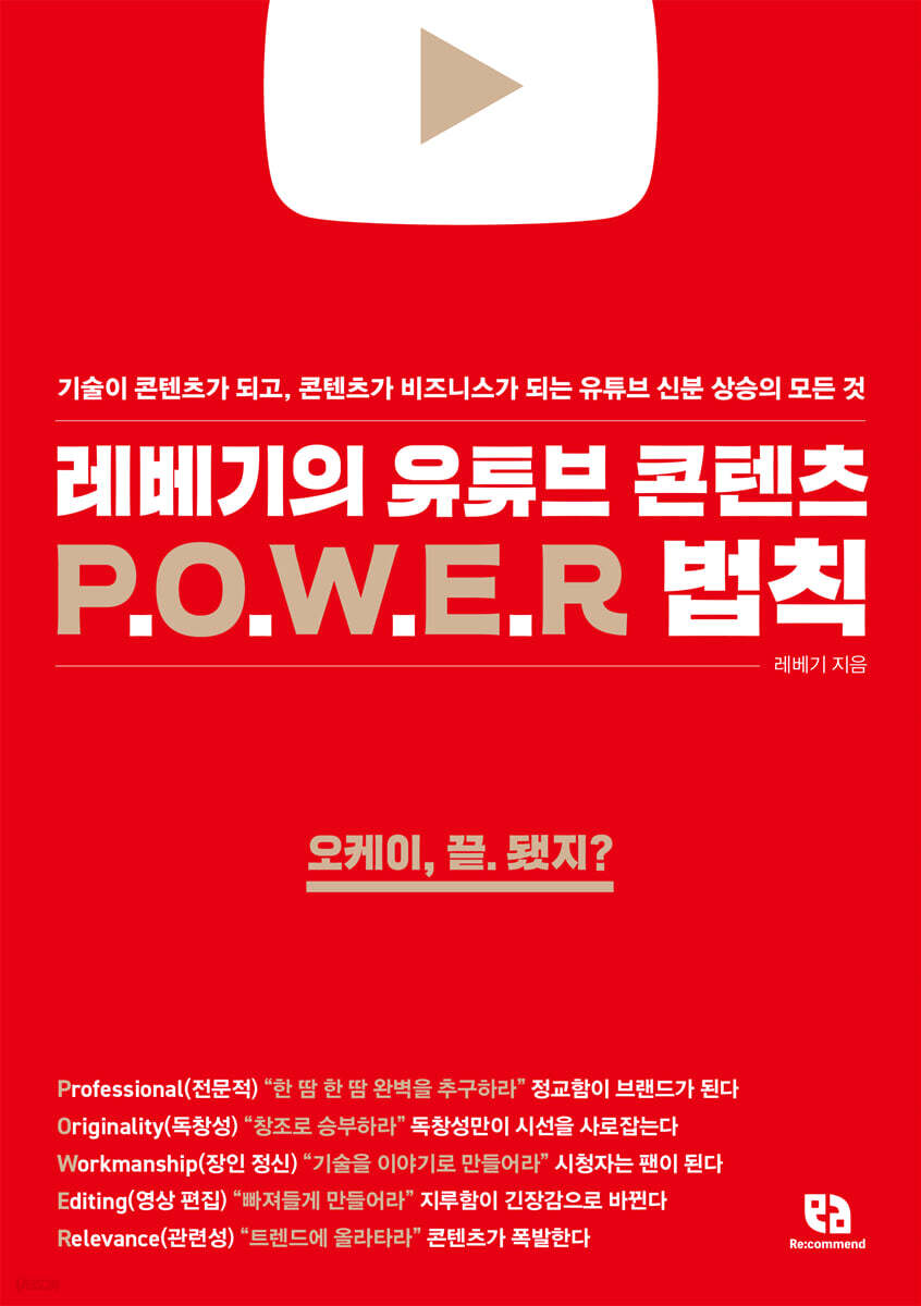 레베기의 유튜브 콘텐츠 POWER 법칙