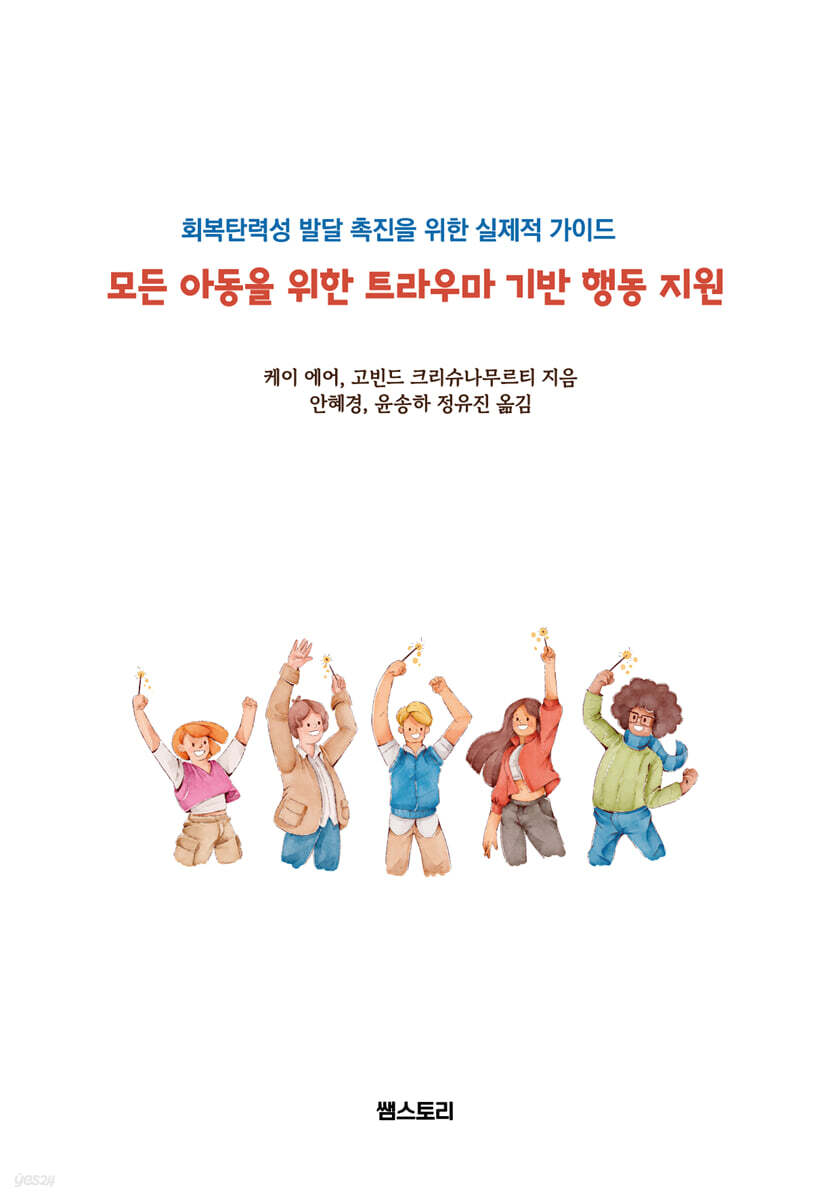 모든 아동을 위한 트라우마 기반 행동 지원