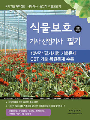 식물보호기사·산업기사 필기