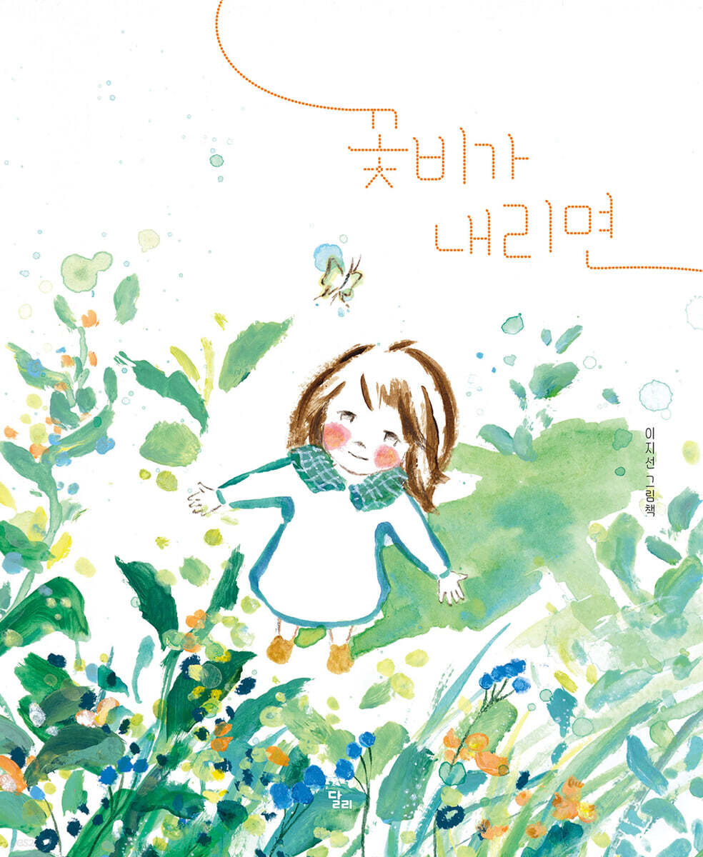 꽃비가 내리면