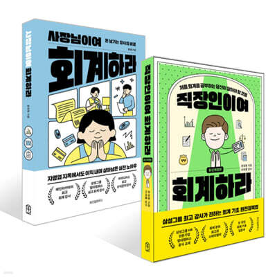 직장인이여 회계하라 + 사장님이여 회계하라 세트