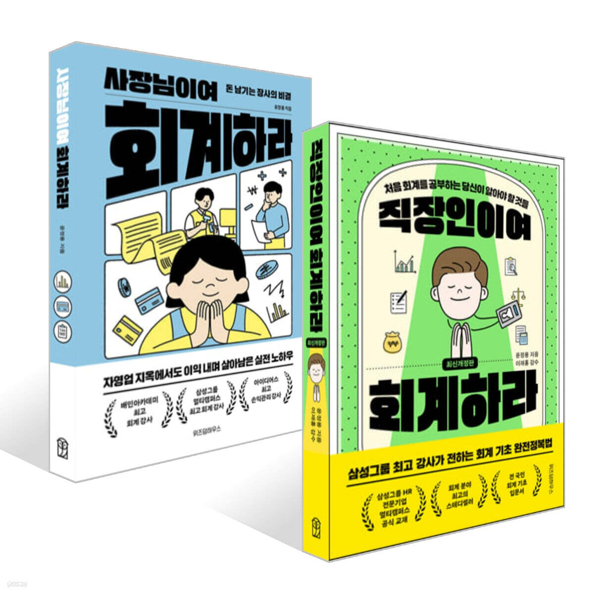 직장인이여 회계하라 + 사장님이여 회계하라 세트