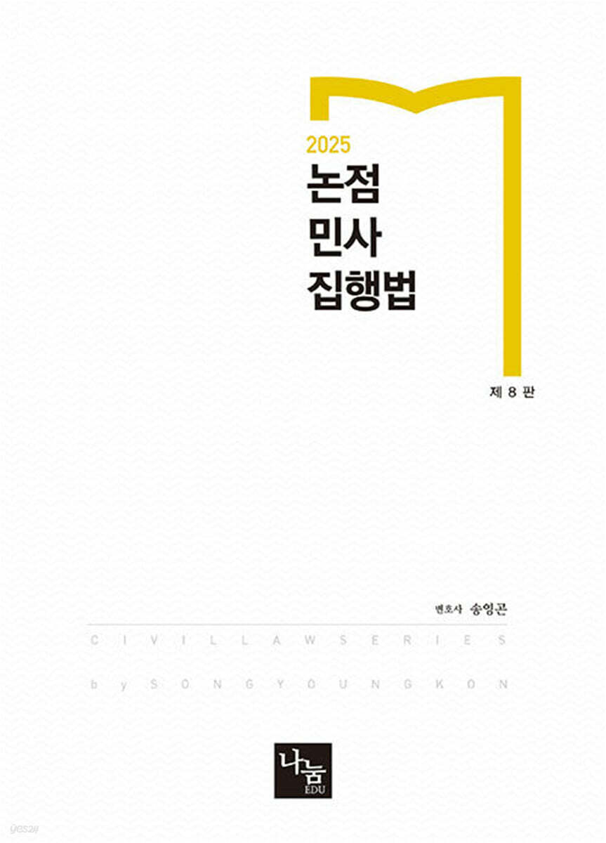 2025 논점 민사집행법
