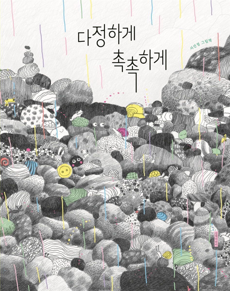 다정하게 촉촉하게
