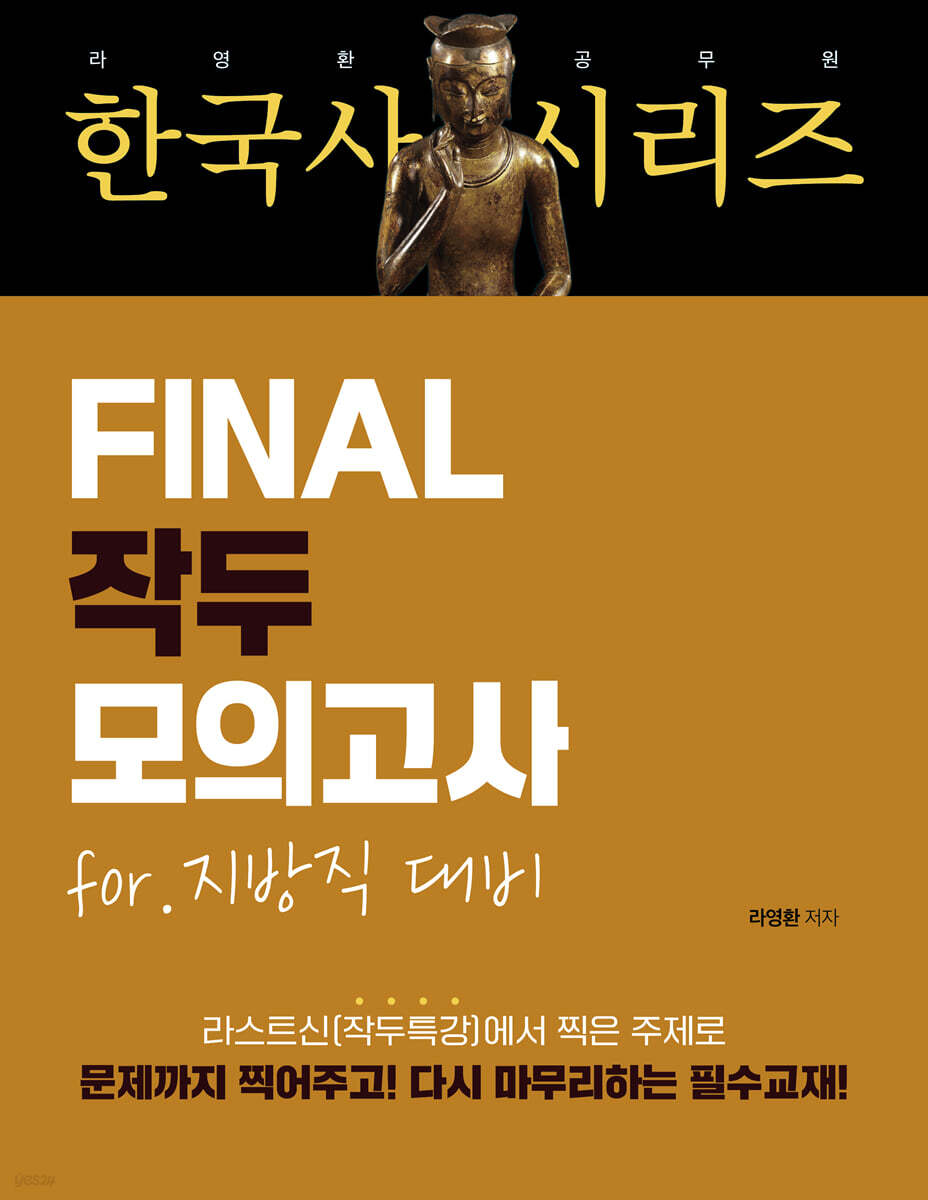 라영환 공무원 한국사 시리즈 FINAL 작두 모의고사 지방직 대비