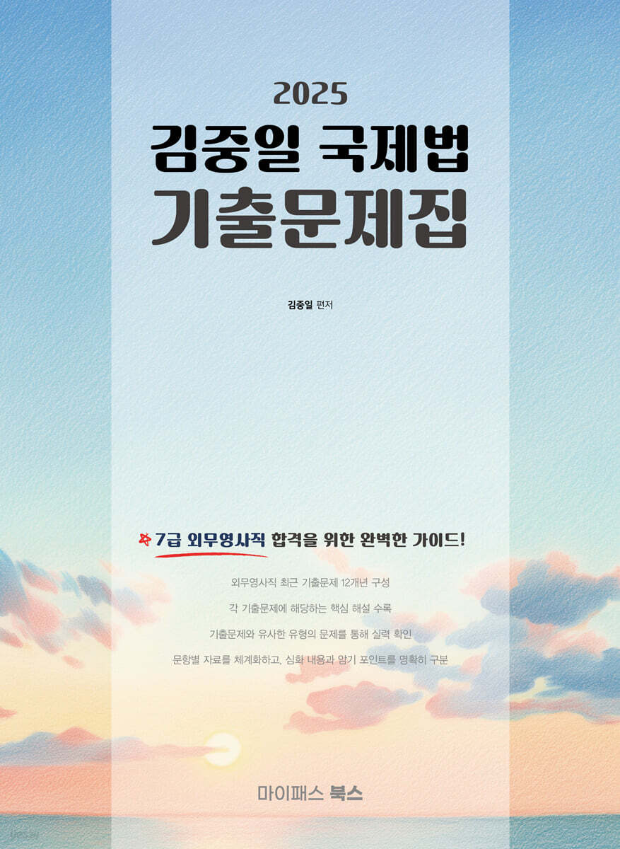 2025 7급 외무영사직 대비 김중일 국제법 기출문제집