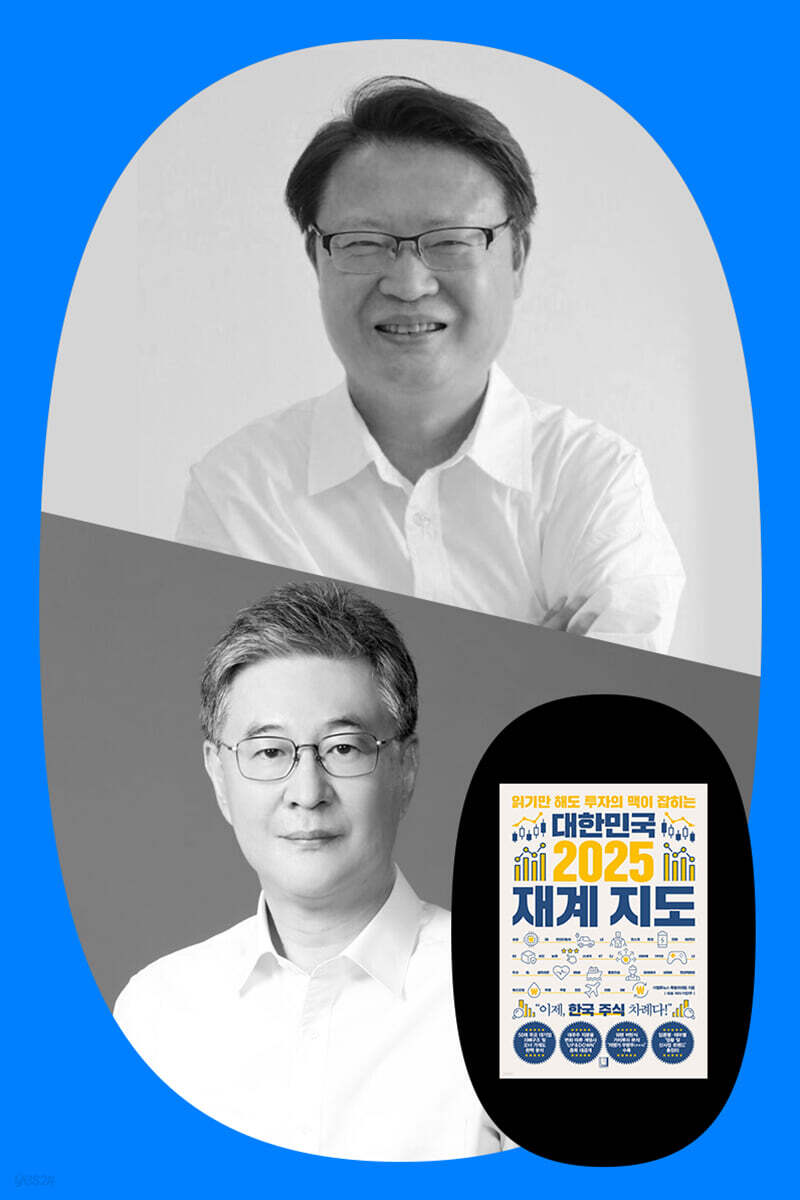 『대한민국 2025 재계 지도』 + 이민주&이채원 북토크
