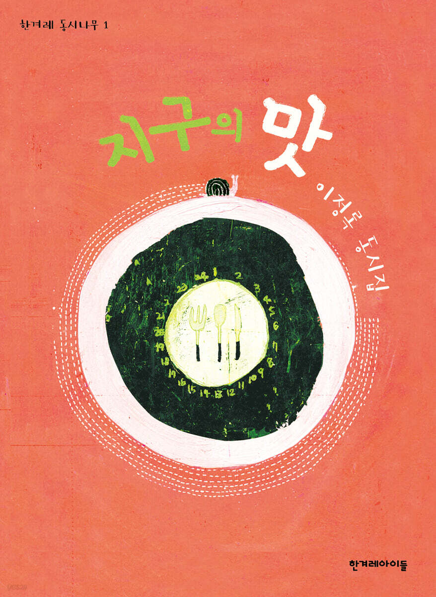 지구의 맛