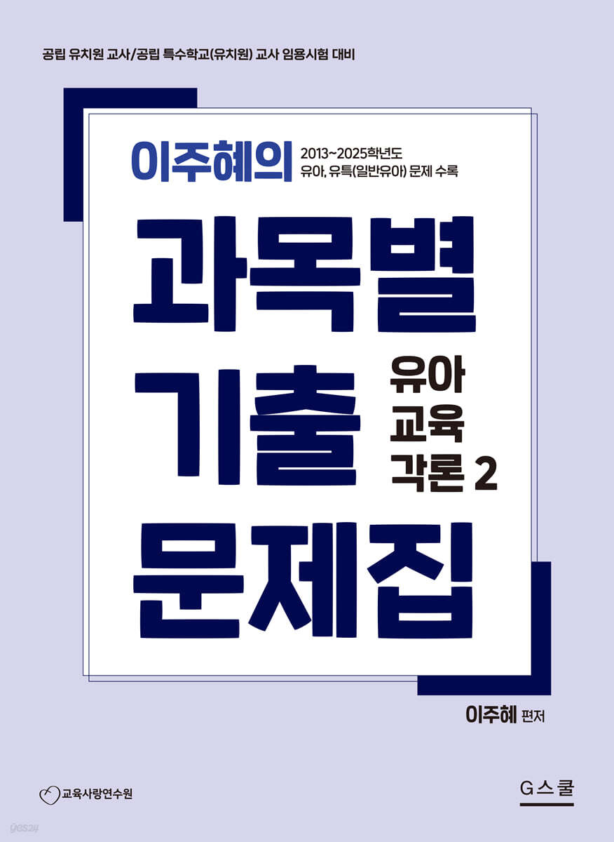 이주혜의 과목별 기출문제집 : 유아교육각론 2