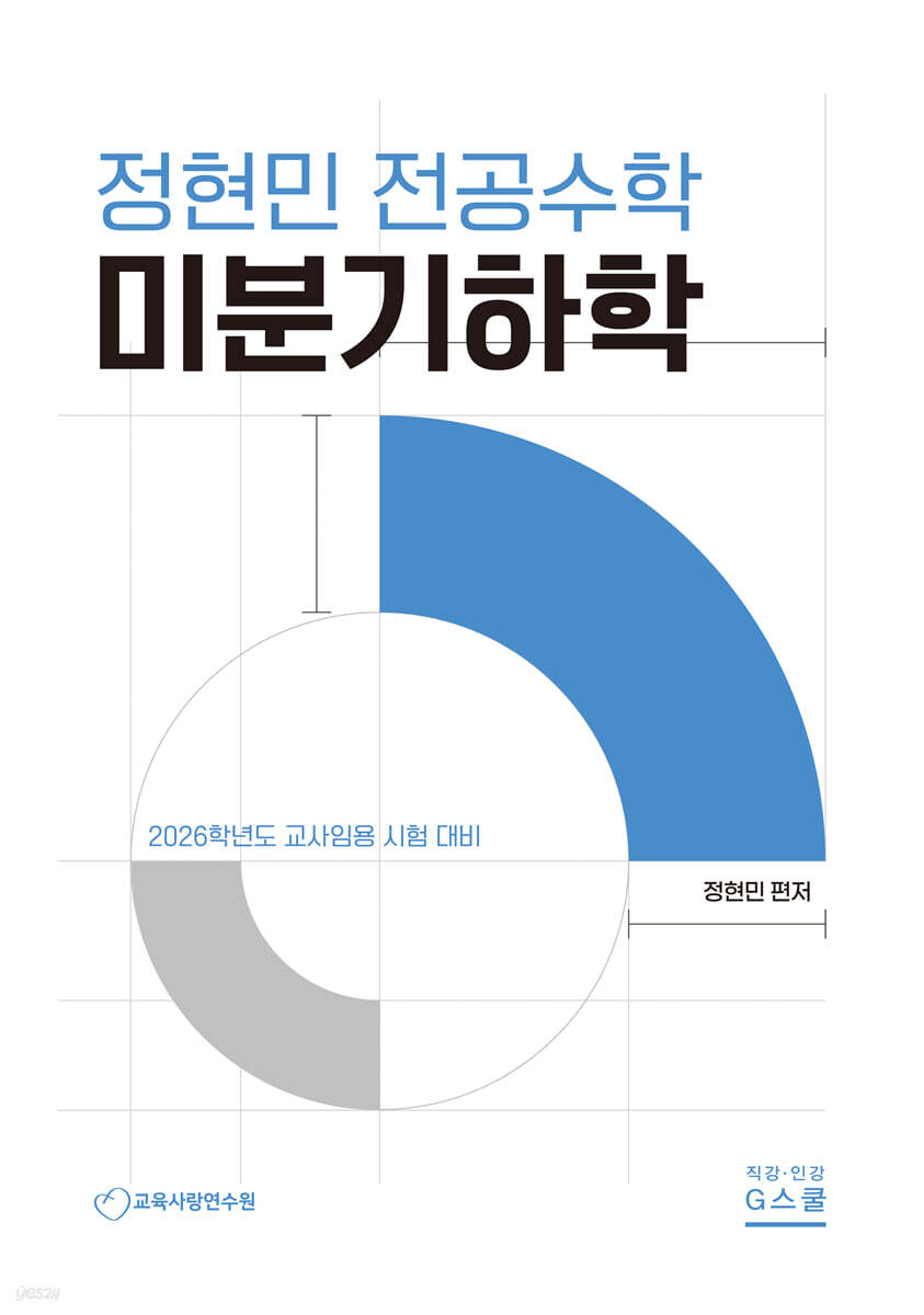2026 정현민 전공수학 미분기하학