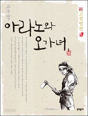 신고전열전 - 아라노와 오가녀 1