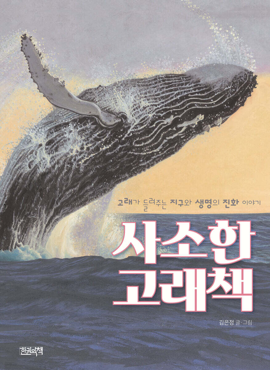 사소한 고래책