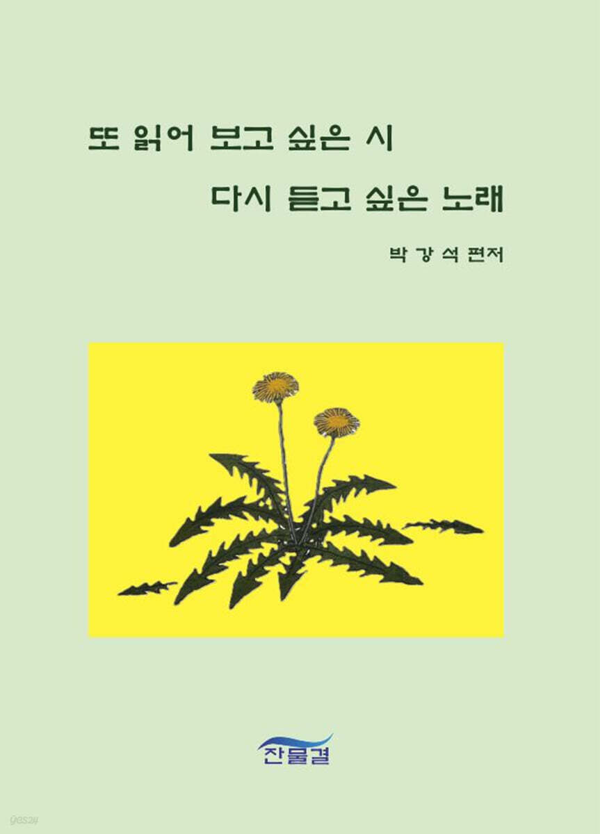 또 읽어 보고 싶은 시 다시 듣고 싶은 노래