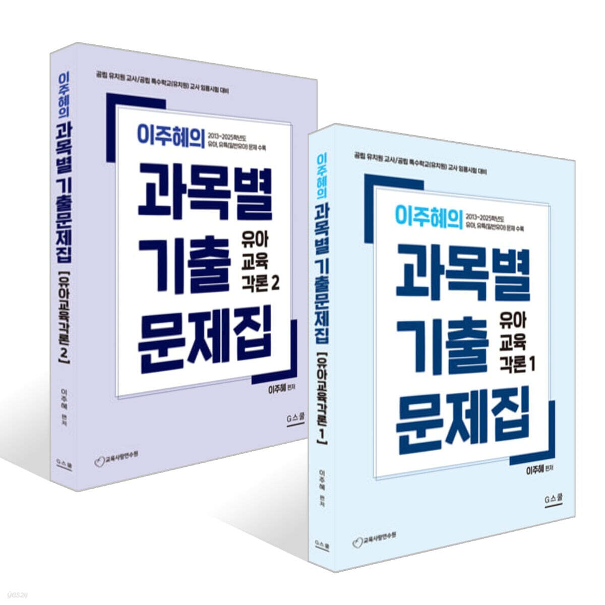 이주혜의 과목별 기출문제집 : 유아교육각론 1~2권 세트