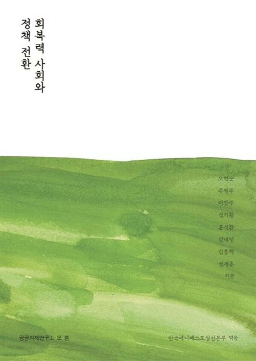회복력 사회와 정책 전환