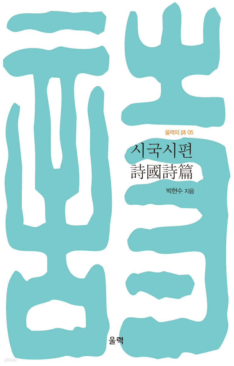 시국시편 詩國詩篇