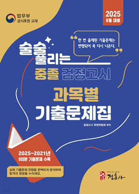 2025 술술 풀리는 중졸 과목별 검정고시 기출문제해설집