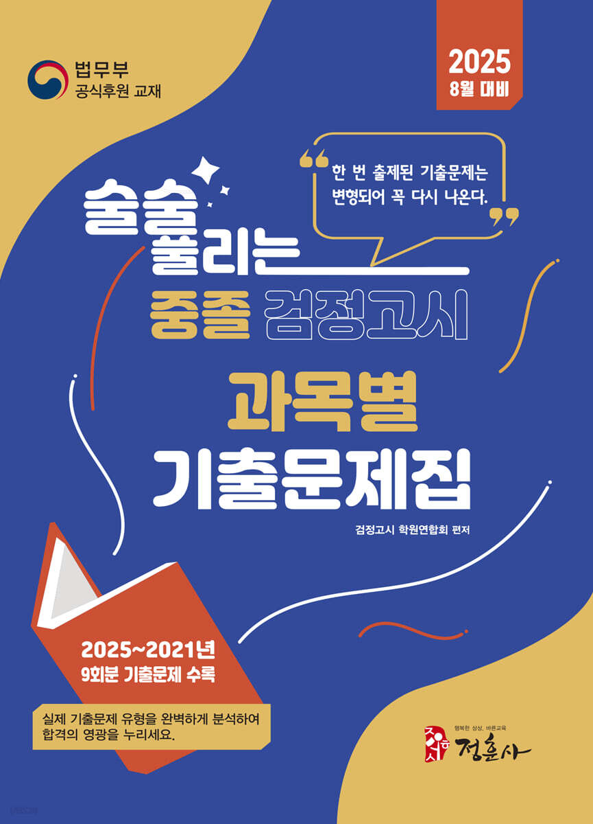 2025 술술 풀리는 중졸 과목별 검정고시 기출문제해설집