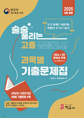 2025 술술 풀리는 고졸 과목별 검정고시 기출문제집