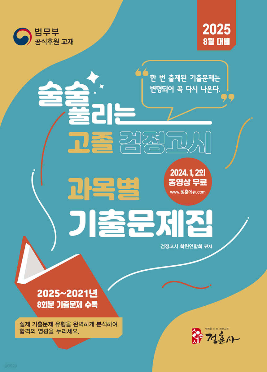 2025 술술 풀리는 고졸 과목별 검정고시 기출문제집