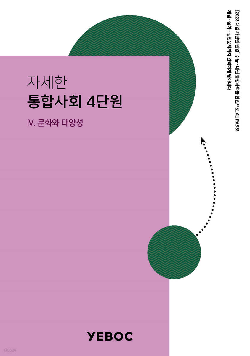 자세한 통합사회 1권 : 4단원