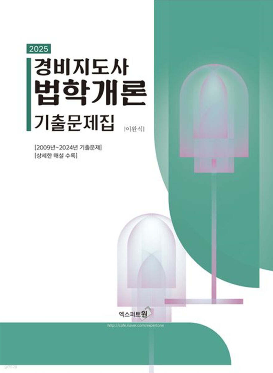 2025 경비지도사 법학개론 기출문제집