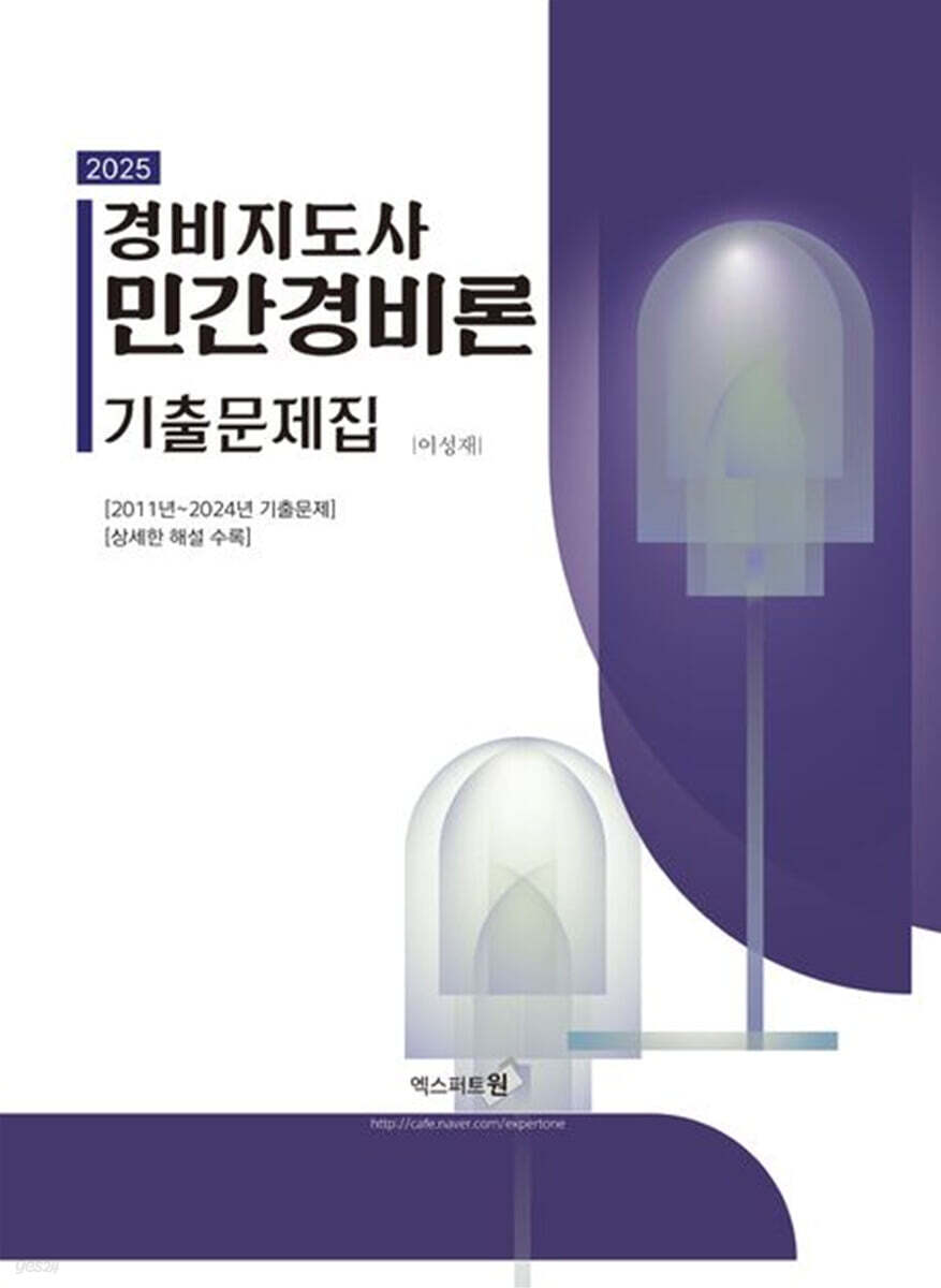 2025 경비지도사 민간경비론 기출문제집