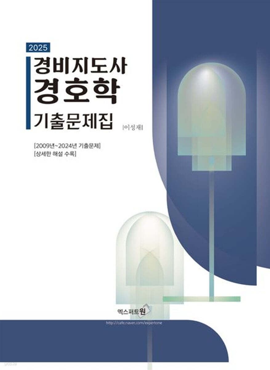 2025 경비지도사 경호학 기출문제집